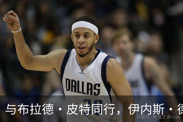 与布拉德·皮特同行，伊内斯·德·拉蒙的绿裙成红毯新星