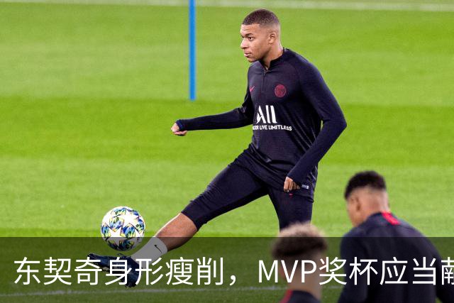 东契奇身形瘦削，MVP奖杯应当献给他！