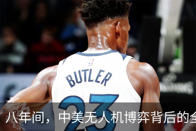 八年间，中美无人机博弈背后的全球格局重塑