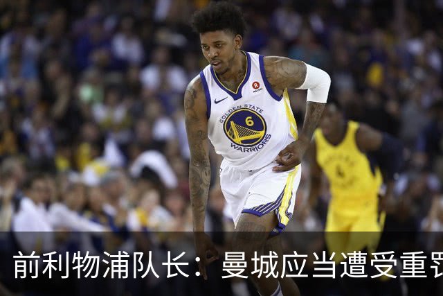 前利物浦队长：曼城应当遭受重罚 利物浦会全力以赴迎战