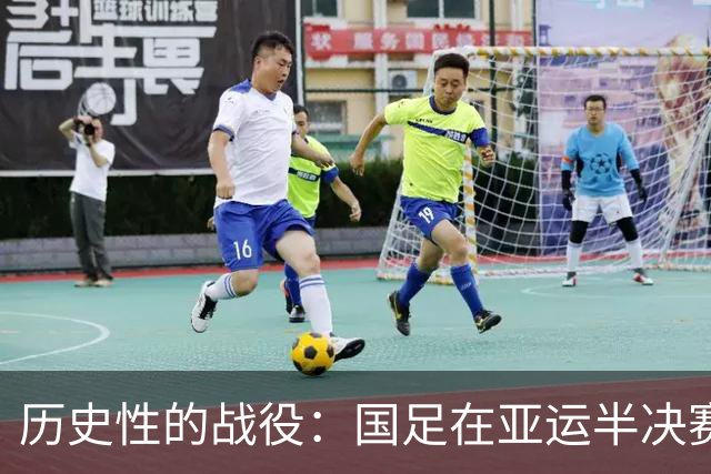 历史性的战役：国足在亚运半决赛中惜败韩国