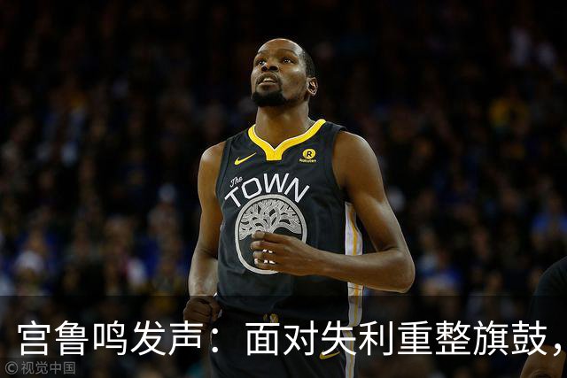 宫鲁鸣发声：面对失利重整旗鼓，女篮未来依然可期