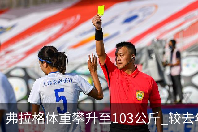 弗拉格体重攀升至103公斤 较去年增加10公斤
