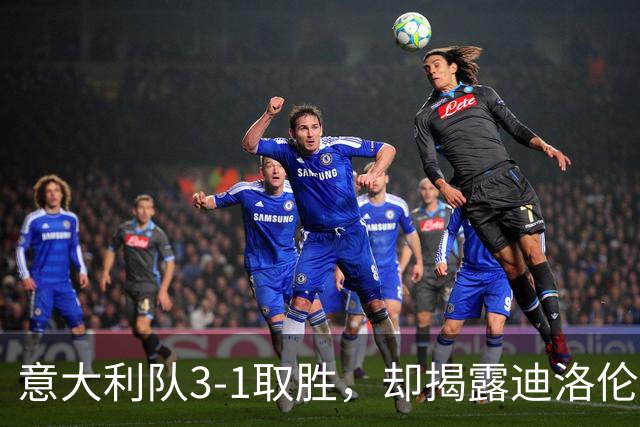 意大利队3-1取胜，却揭露迪洛伦佐的防守隐患，短暂上场后被替下
