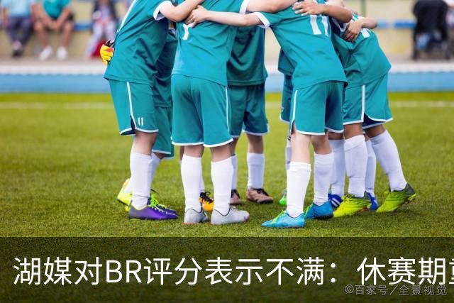 湖媒对B/R评分表示不满：休赛期重建成效显著
