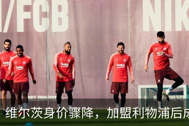 维尔茨身价骤降，加盟利物浦后成低迷焦点