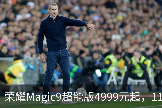 荣耀Magic9超能版4999元起，11000mAh大电池颠覆手机市场定价