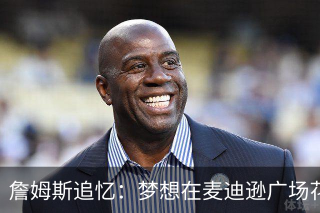 詹姆斯追忆：梦想在麦迪逊广场花园挥洒职业生涯的荣耀