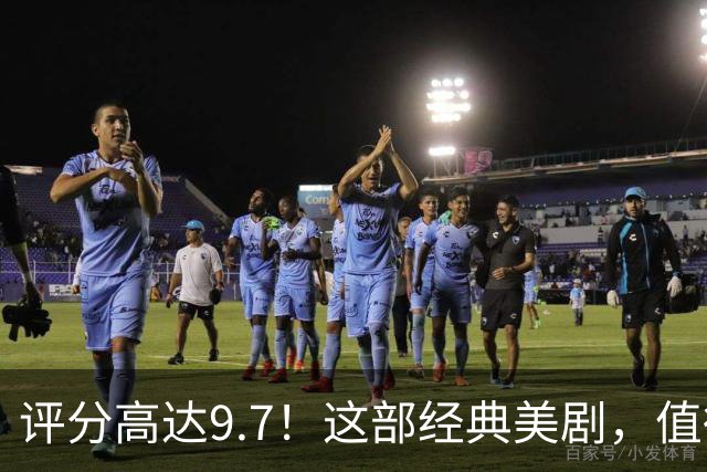 评分高达9.7！这部经典美剧，值得彻夜追看