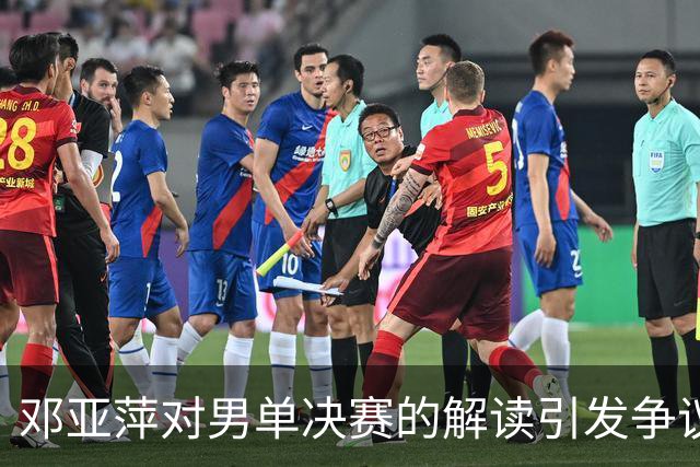 邓亚萍对男单决赛的解读引发争议：你看得真不明白吗？