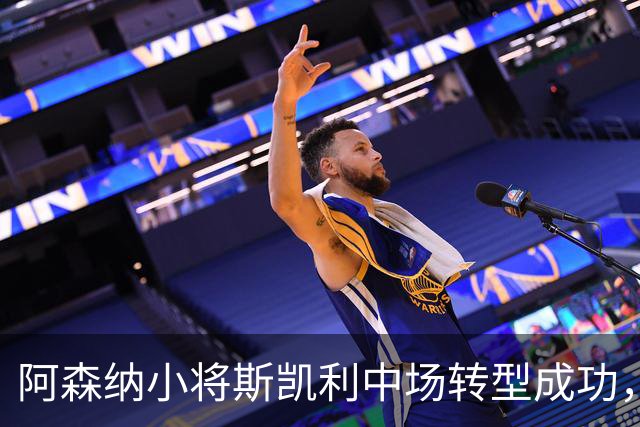 阿森纳小将斯凯利中场转型成功，获希勒高度赞誉