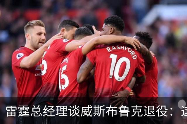 雷霆总经理谈威斯布鲁克退役：这一消息令我深感震撼
